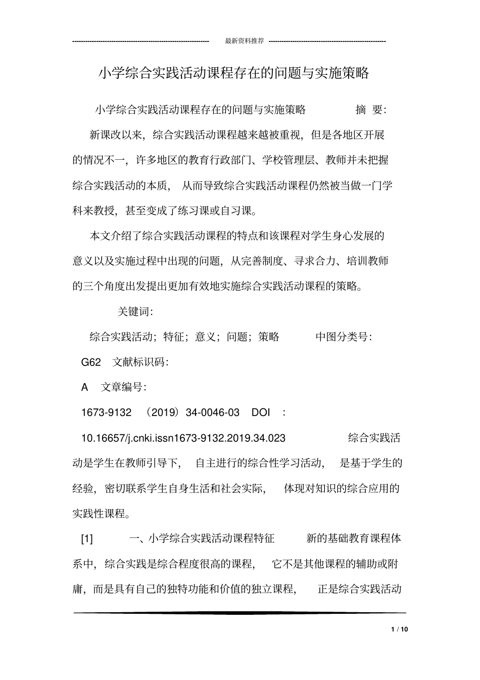 小学综合实践活动课程存在的问题与实施策略_第1页