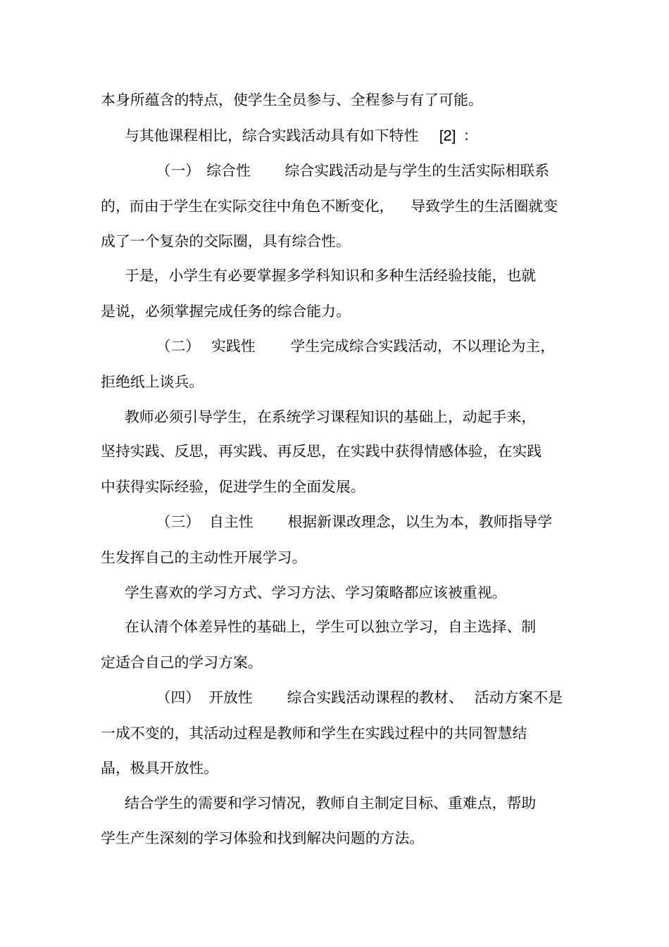 小学综合实践活动课程存在的问题与实施策略_第2页