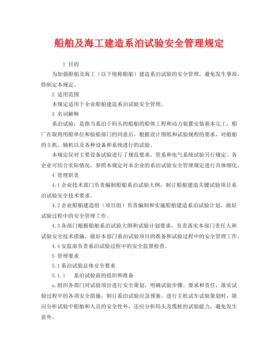 《安全管理制度》之船舶及海工建造系泊试验安全管理规定 _第1页