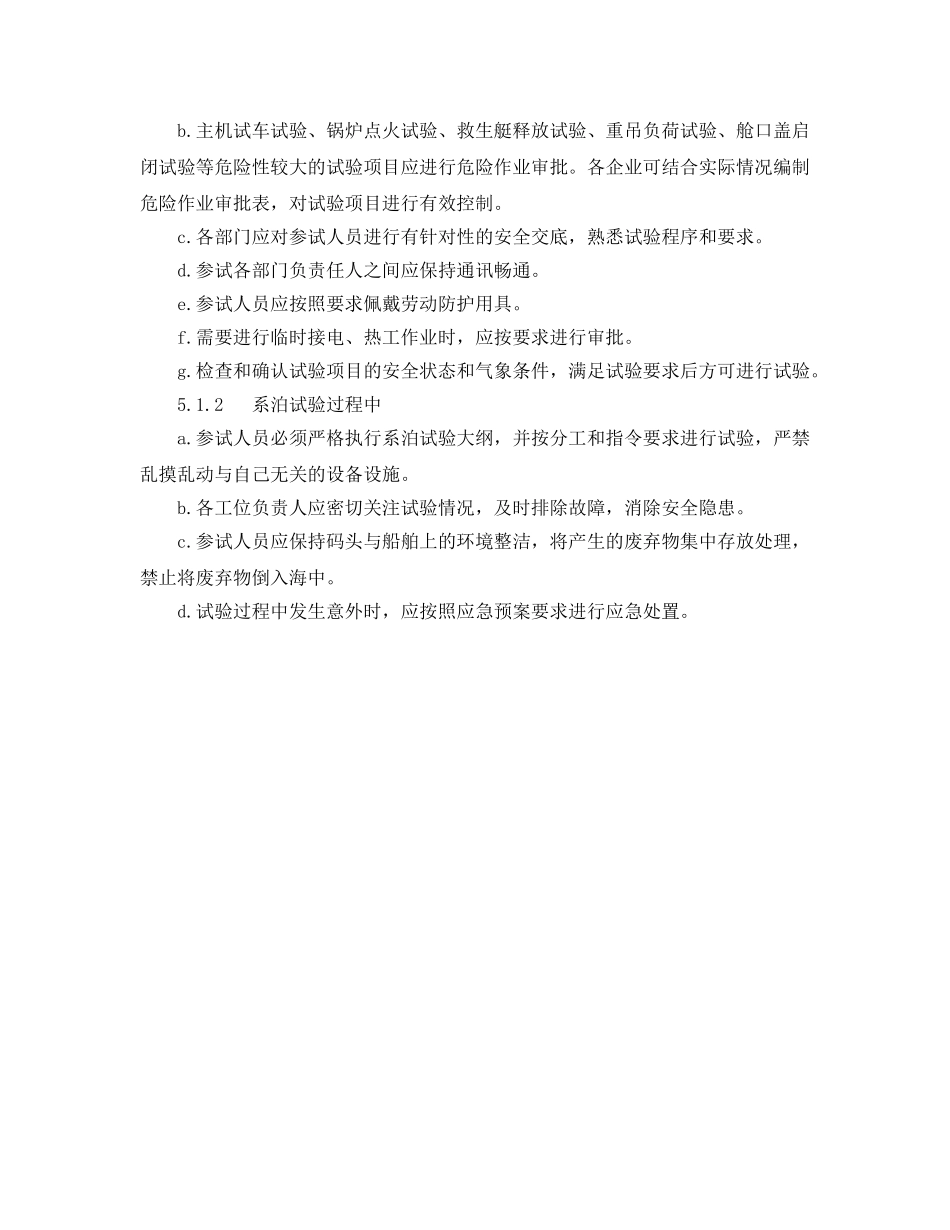 《安全管理制度》之船舶及海工建造系泊试验安全管理规定 _第2页