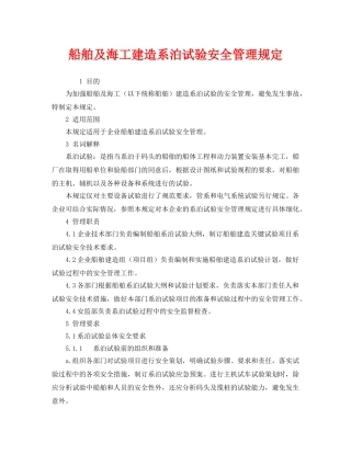 《安全管理制度》之船舶及海工建造系泊试验安全管理规定 