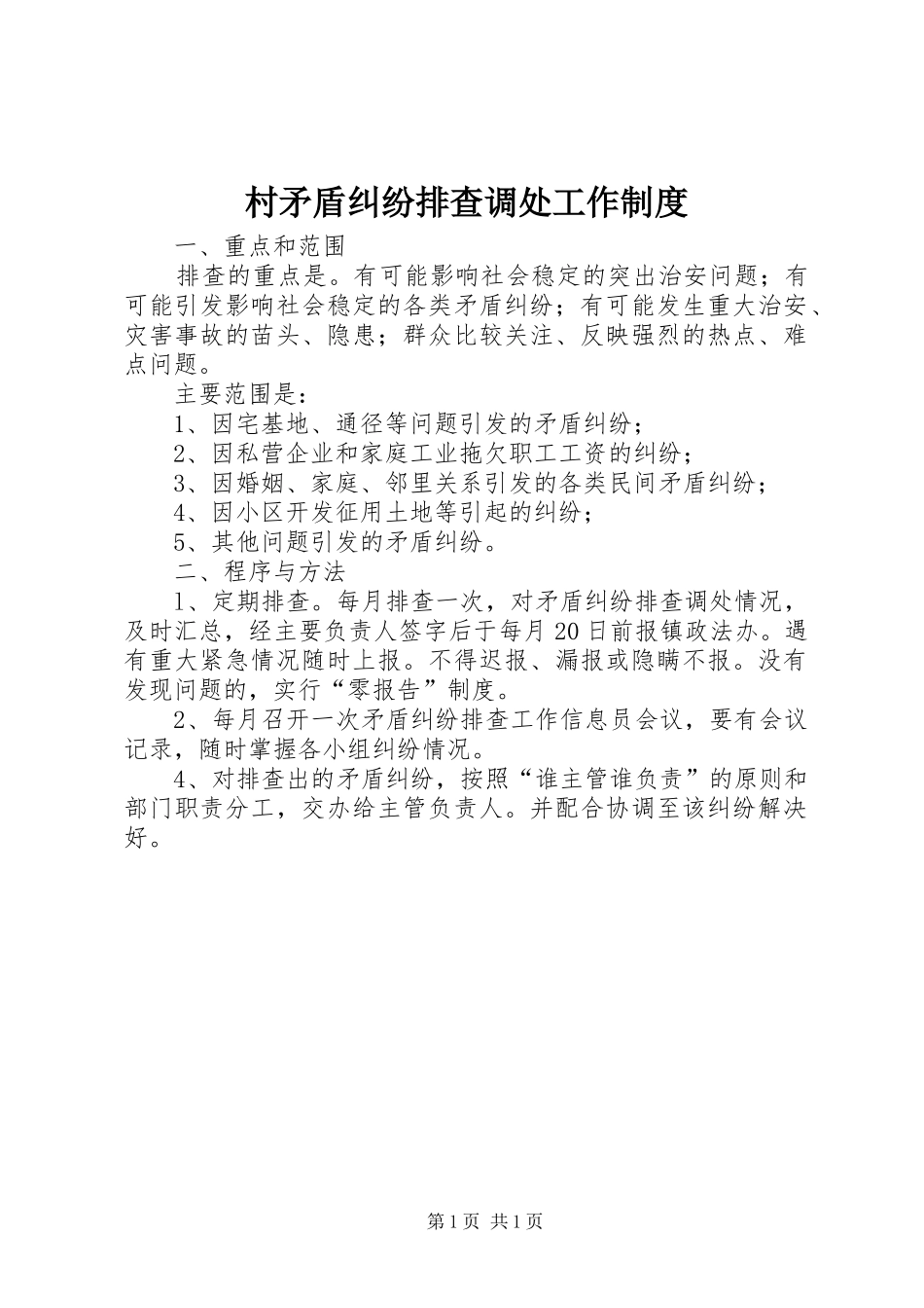 村矛盾纠纷排查调处工作管理规章制度_第1页