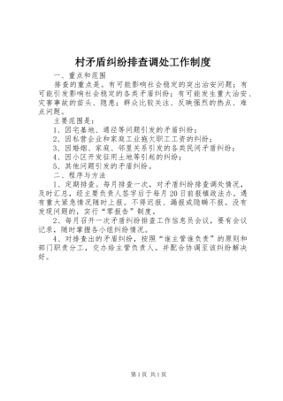 村矛盾纠纷排查调处工作管理规章制度