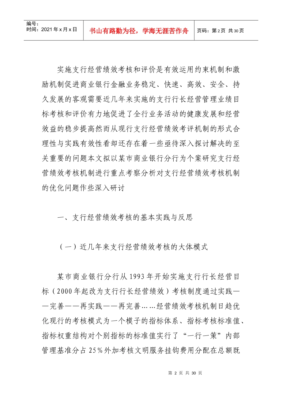 支行经营绩效考核机制改进探讨_第2页