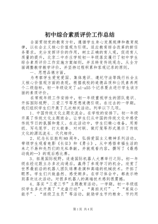 初中综合素质评价工作总结