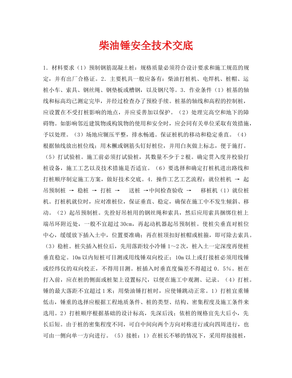 《管理资料-技术交底》之柴油锤安全技术交底 _第1页