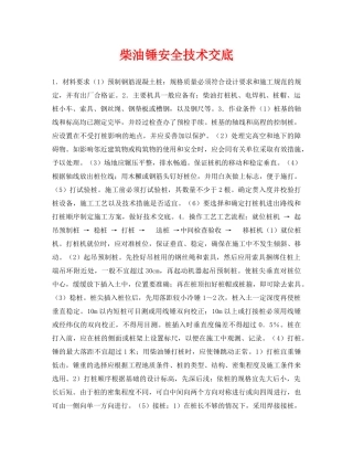 《管理资料-技术交底》之柴油锤安全技术交底 