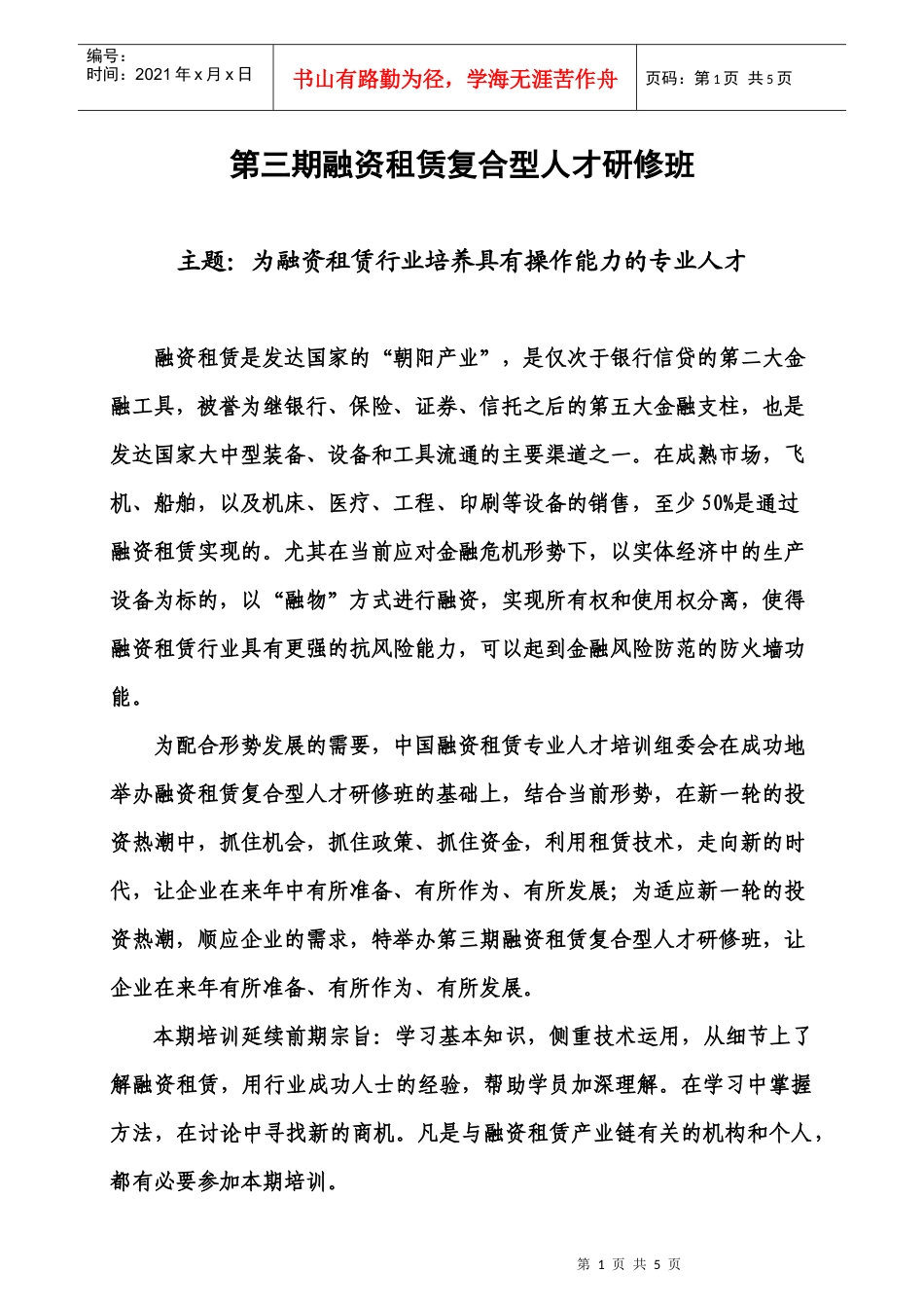 第三期融资租赁复合型人才研修班_第1页