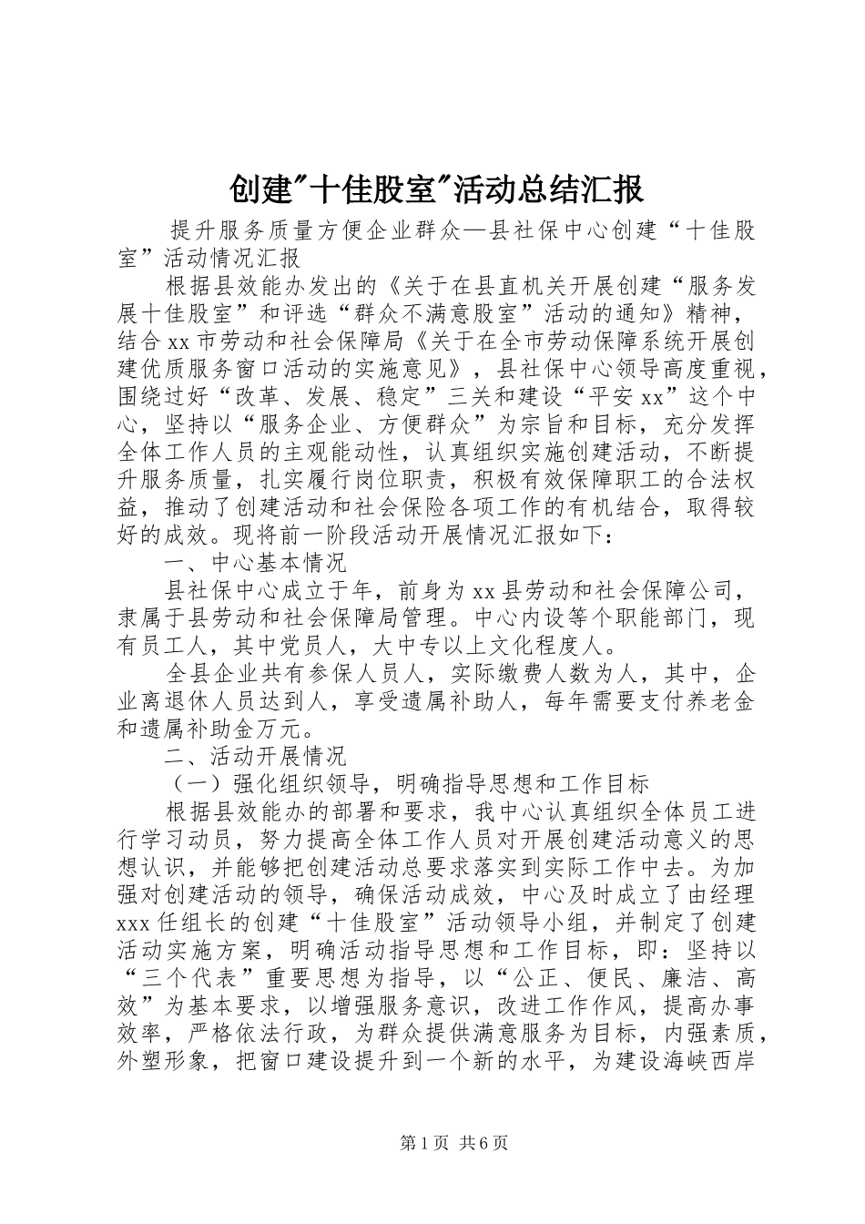 创建-十佳股室-活动总结汇报_第1页