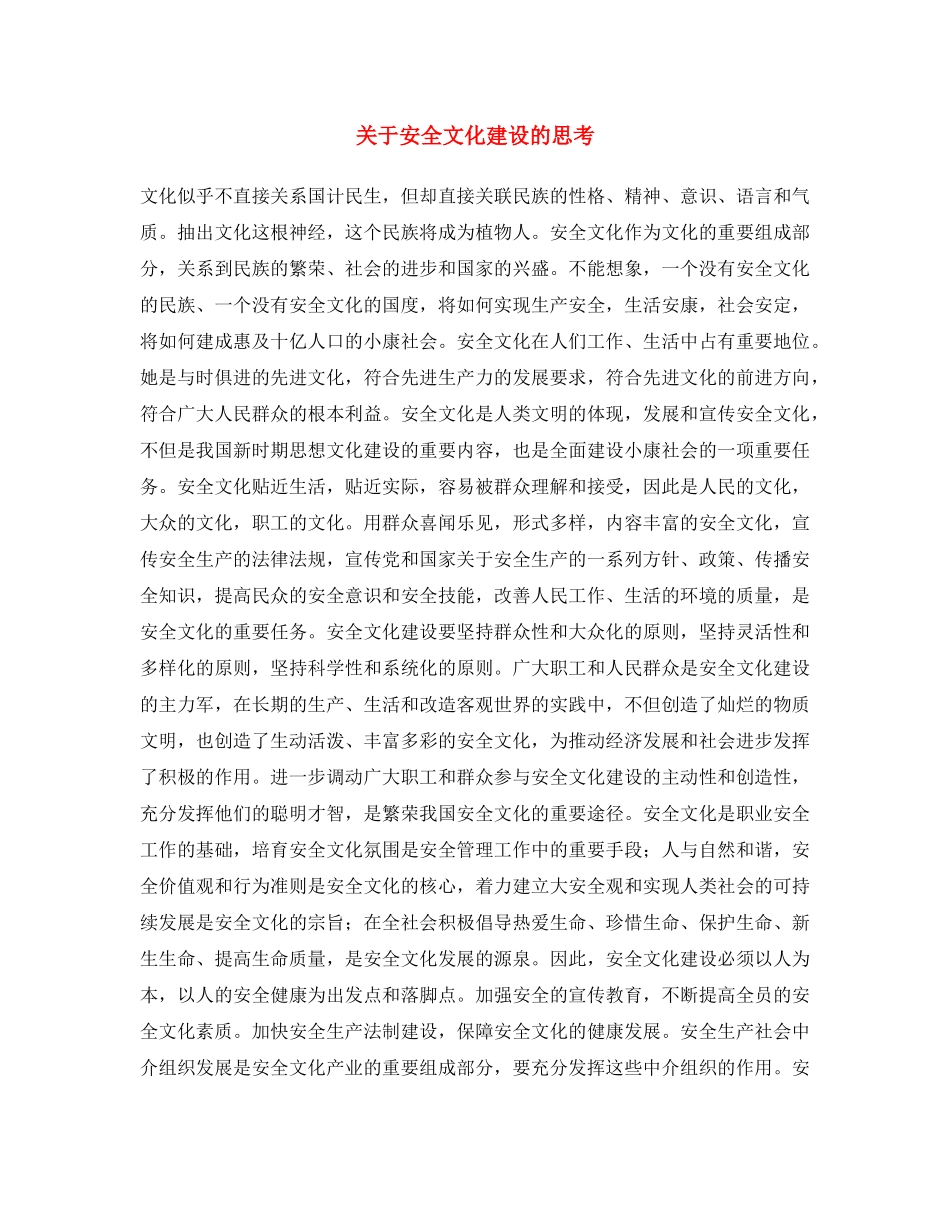 《安全文化》之关于安全文化建设的思考 _第1页