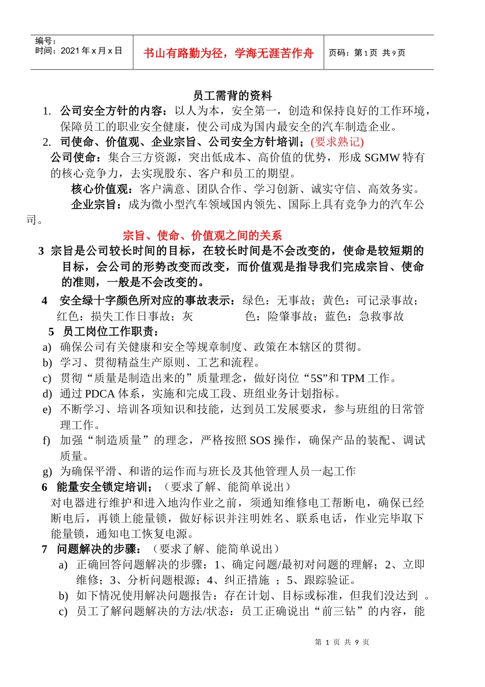 系统资料7---员工要背的知识汇总_第1页
