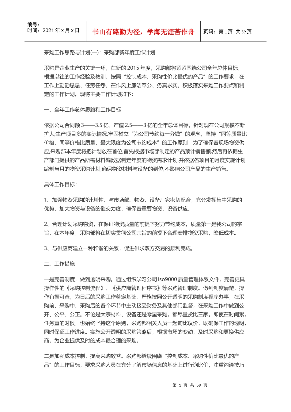采购工作思路与计划（DOC90页）_第1页