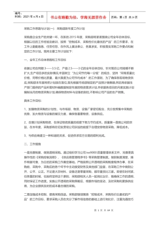 采购工作思路与计划（DOC90页）