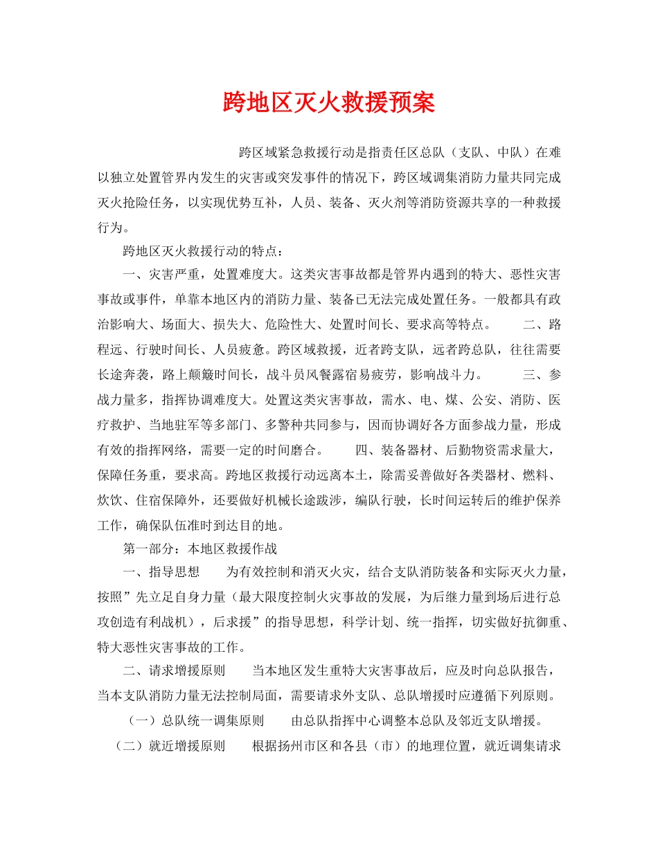 《安全管理应急预案》之跨地区灭火救援预案 _第1页