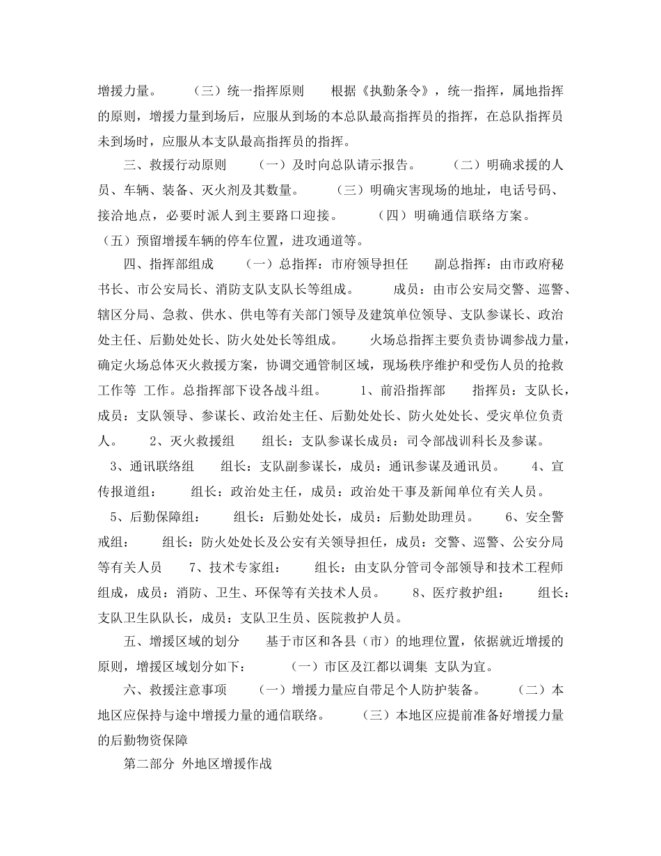《安全管理应急预案》之跨地区灭火救援预案 _第2页