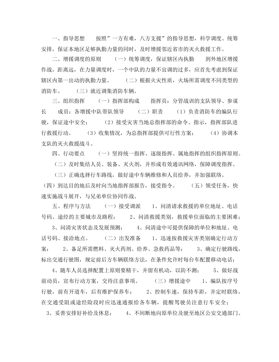 《安全管理应急预案》之跨地区灭火救援预案 _第3页