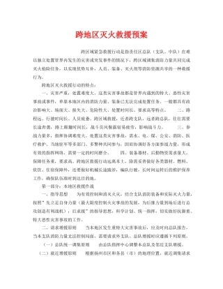 《安全管理应急预案》之跨地区灭火救援预案 