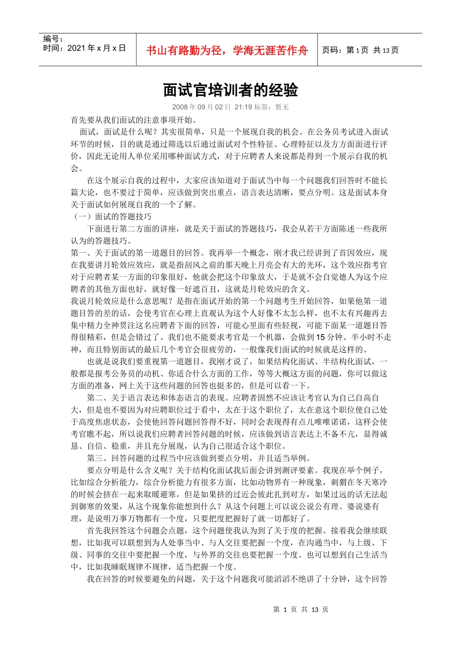 面试官培训者的经验_第1页