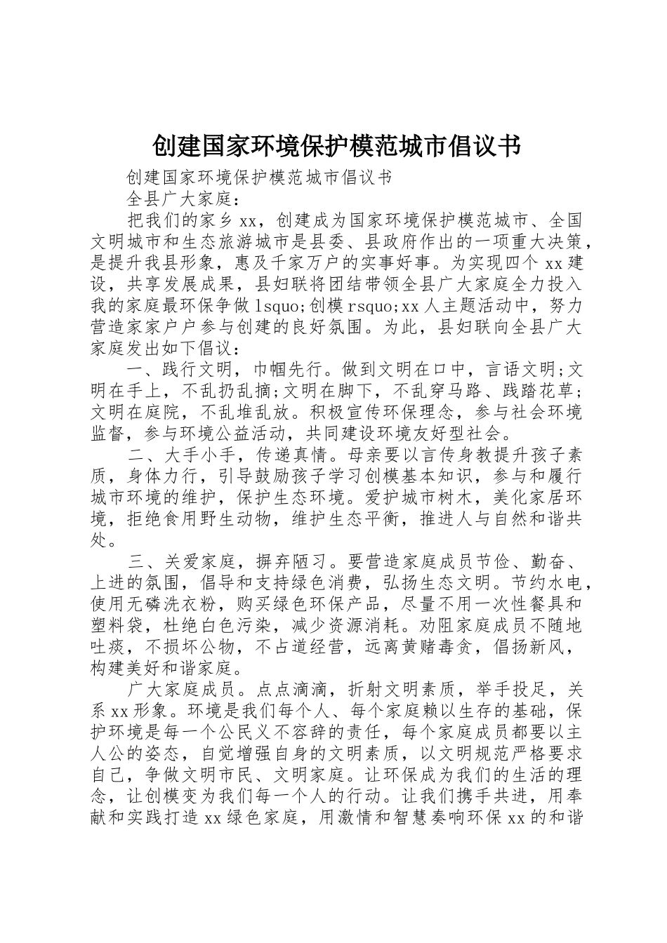 创建国家环境保护模范城市倡议书范文 (3)_第1页