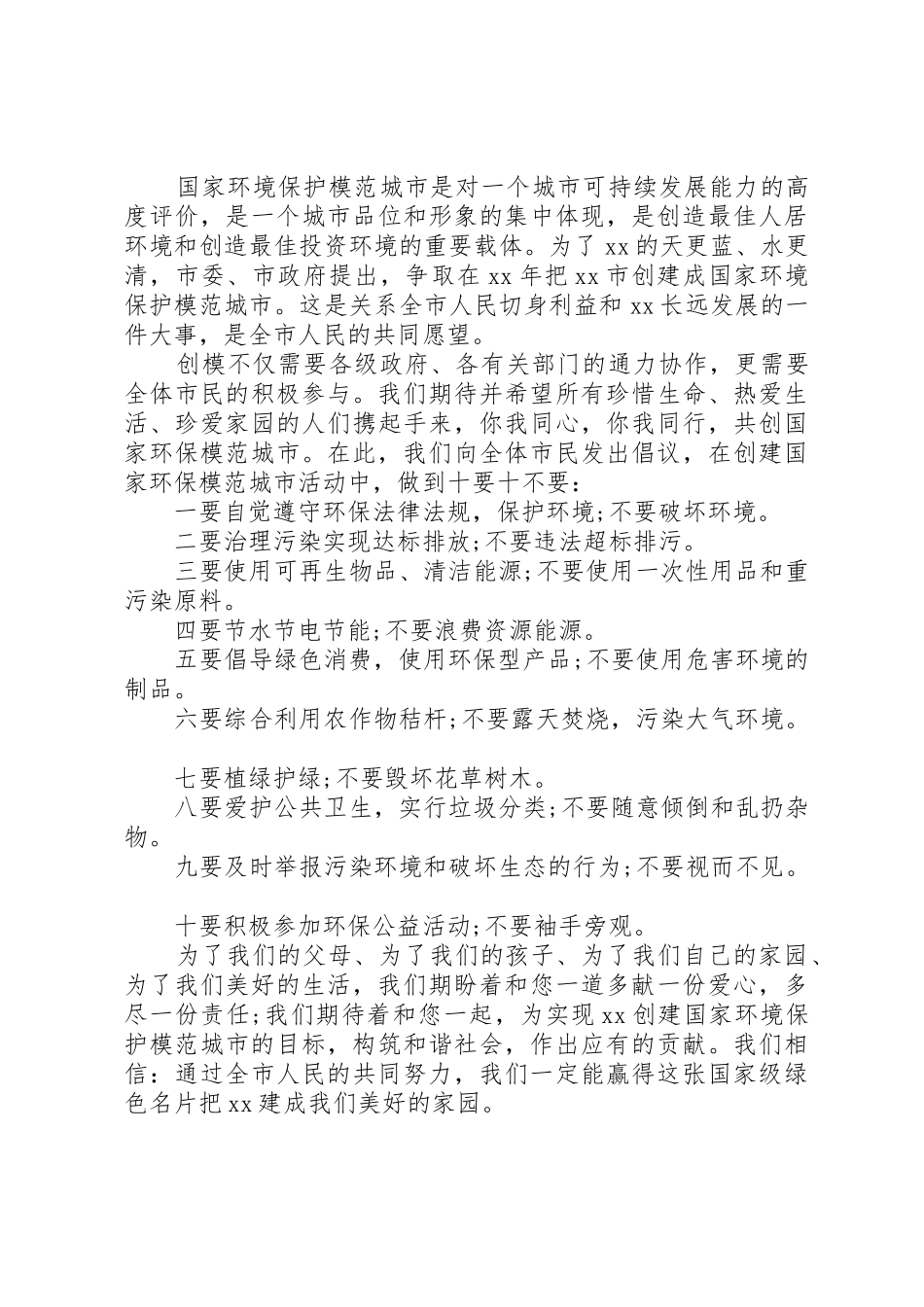 创建国家环境保护模范城市倡议书范文 (3)_第3页