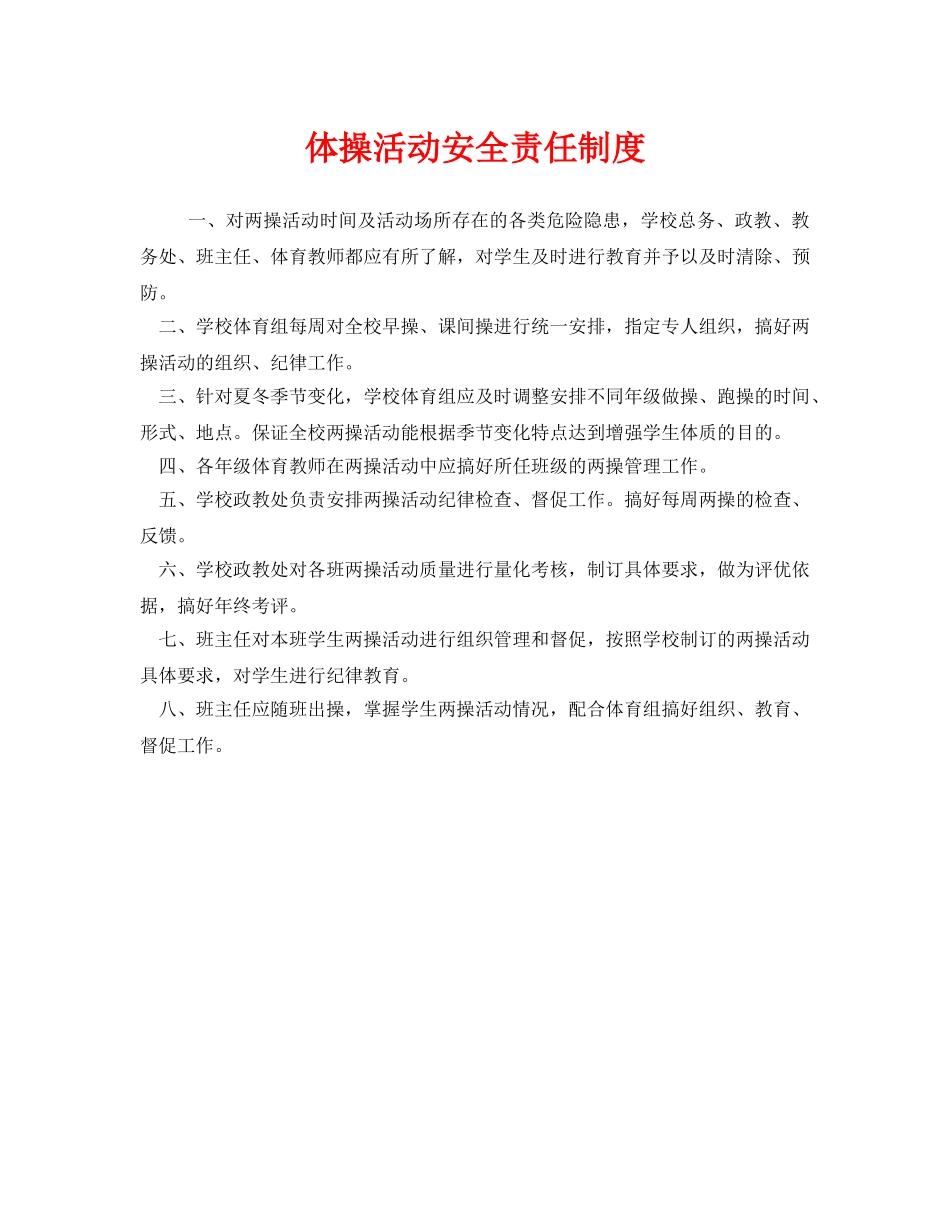 《安全管理制度》之体操活动安全责任制度 _第1页