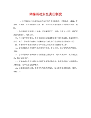 《安全管理制度》之体操活动安全责任制度 