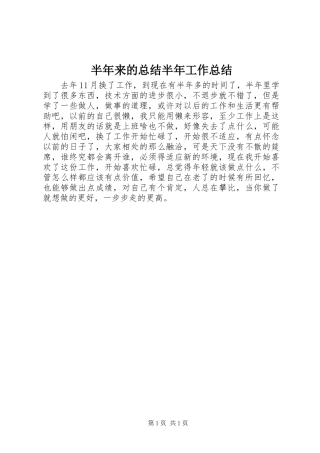 半年来的总结半年工作总结