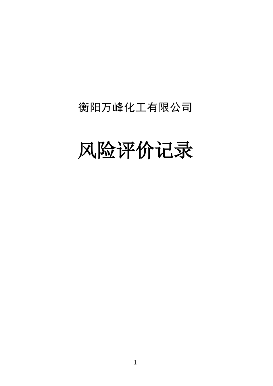 检修工作危害分析(JHA)风险评价_第1页