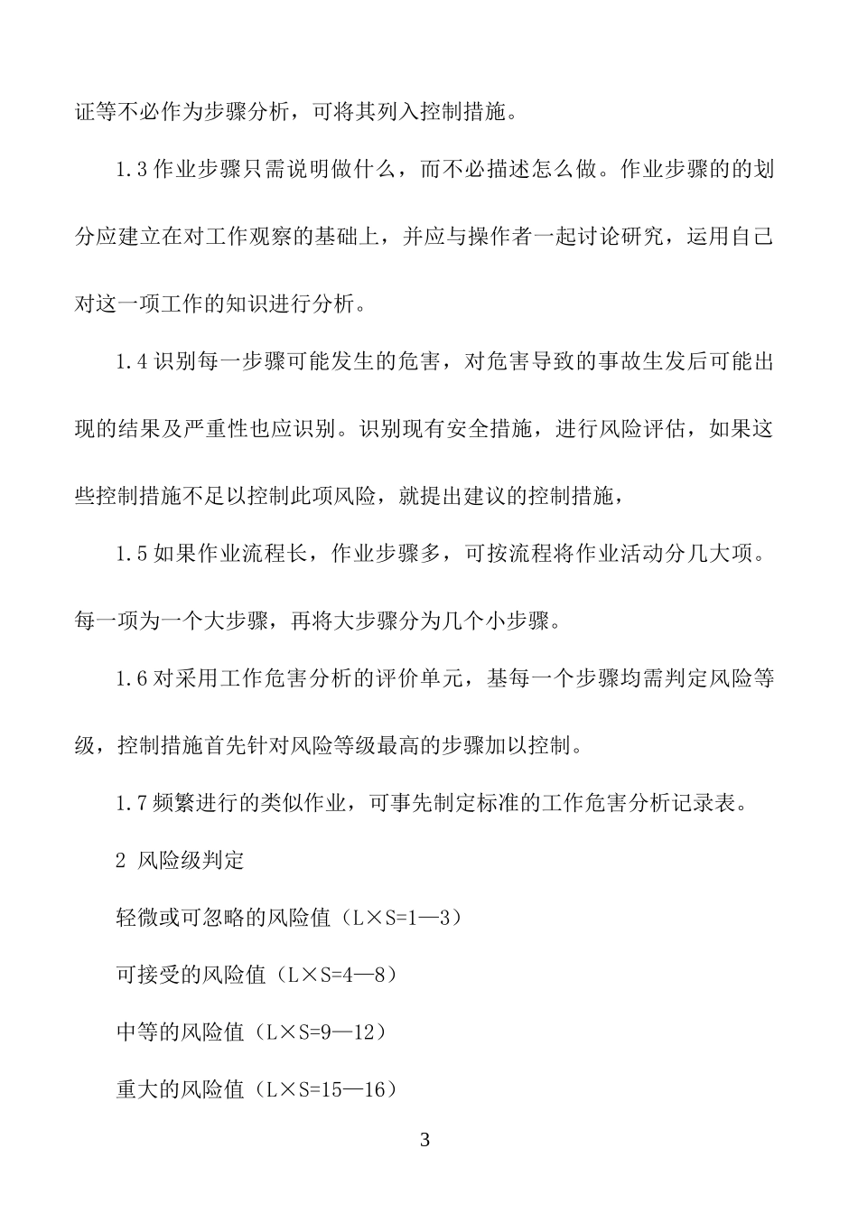 检修工作危害分析(JHA)风险评价_第3页