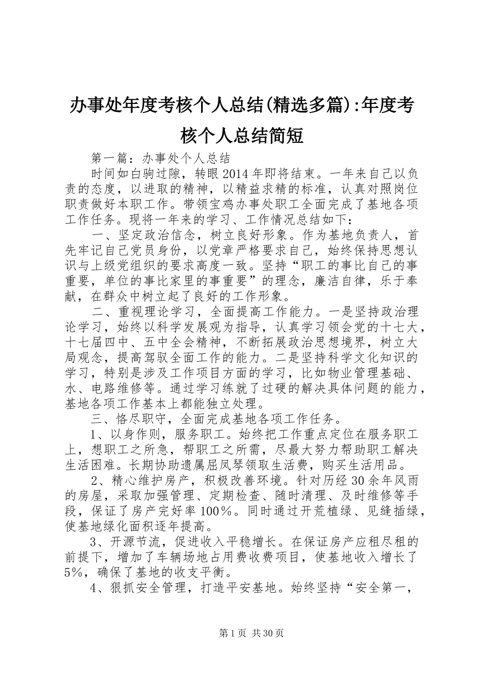 办事处年度考核个人总结(精选多篇)-年度考核个人总结简短_第1页
