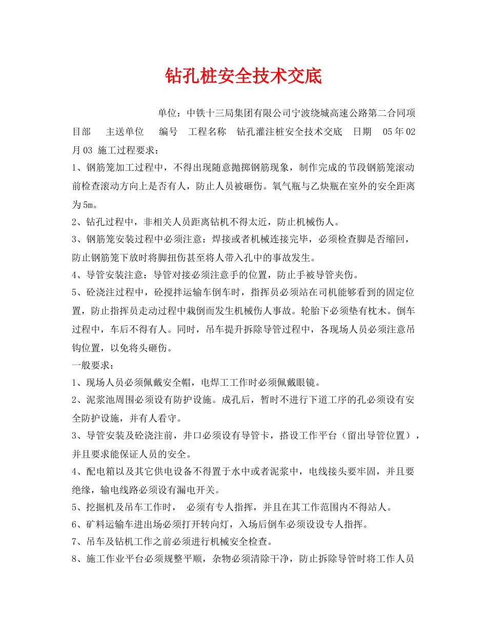 《安全技术》之钻孔桩安全技术交底 _第1页