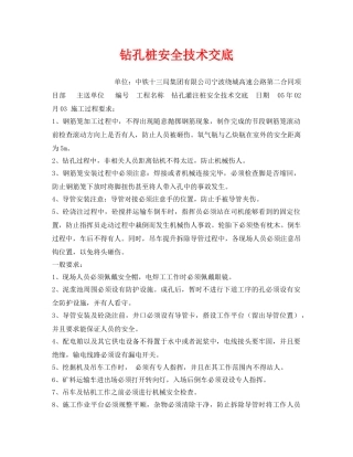 《安全技术》之钻孔桩安全技术交底 