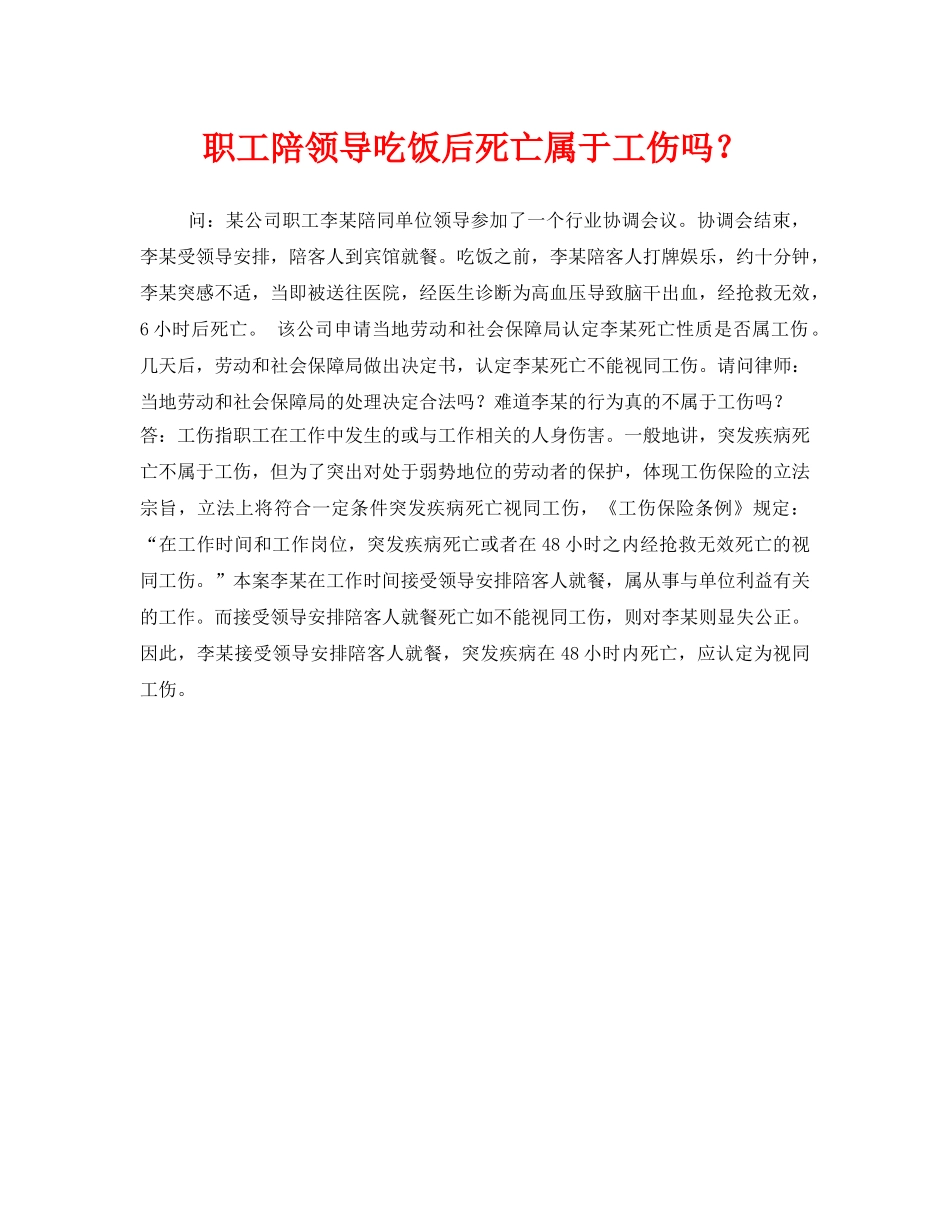 《工伤保险》之职工陪领导吃饭后死亡属于工伤吗？ _第1页