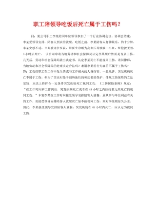 《工伤保险》之职工陪领导吃饭后死亡属于工伤吗？ 