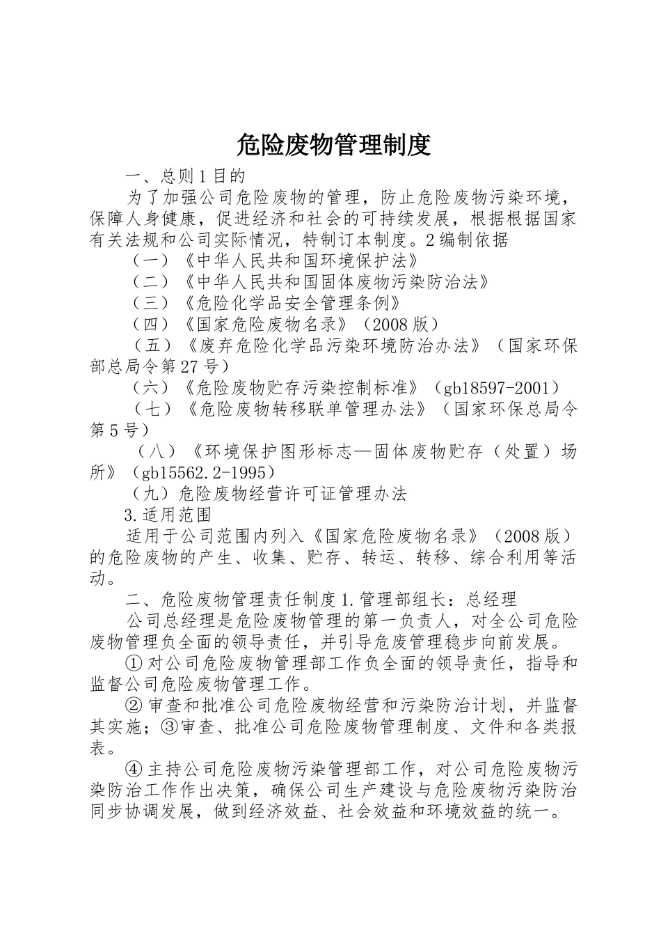 危险废物管理规章制度 _第1页