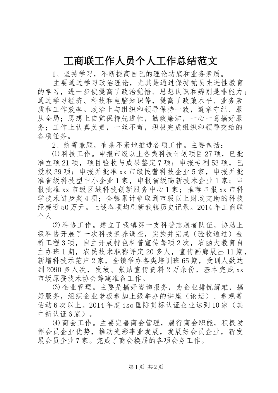 工商联工作人员个人工作总结范文_第1页