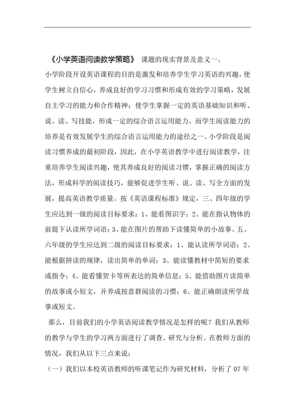 小学英语阅读教学策略实施方案_第1页