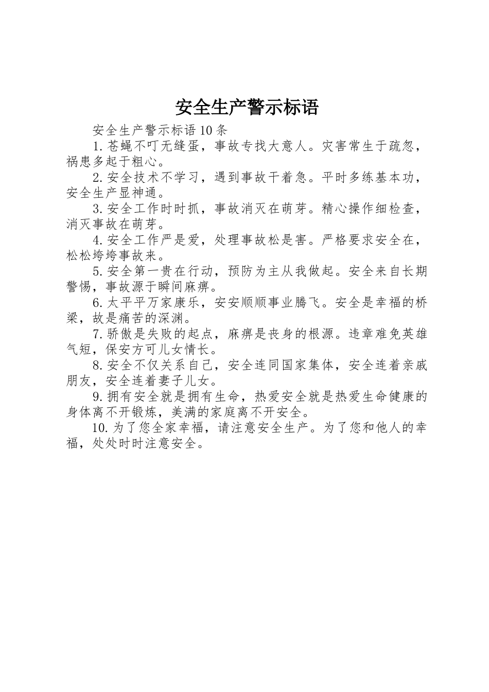 安全生产警示标语集锦 (2)_第1页