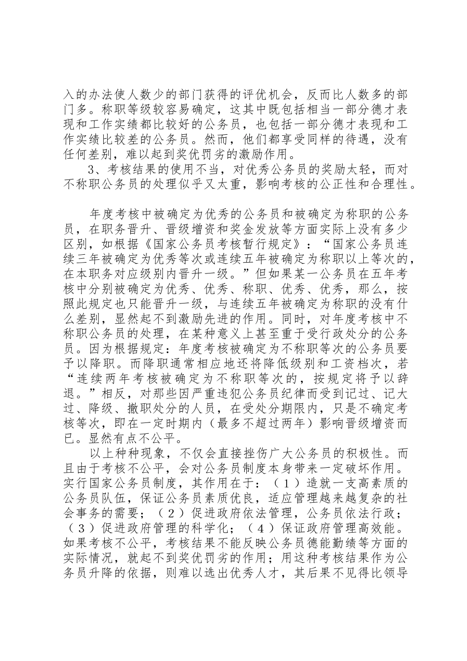 论我国公务员考试规章制度细则_第3页