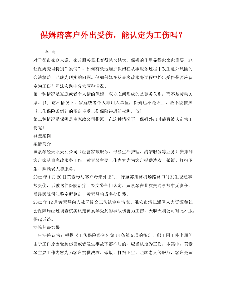 《工伤保险》之保姆陪客户外出受伤，能认定为工伤吗？ _第1页