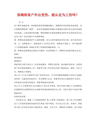 《工伤保险》之保姆陪客户外出受伤，能认定为工伤吗？ 