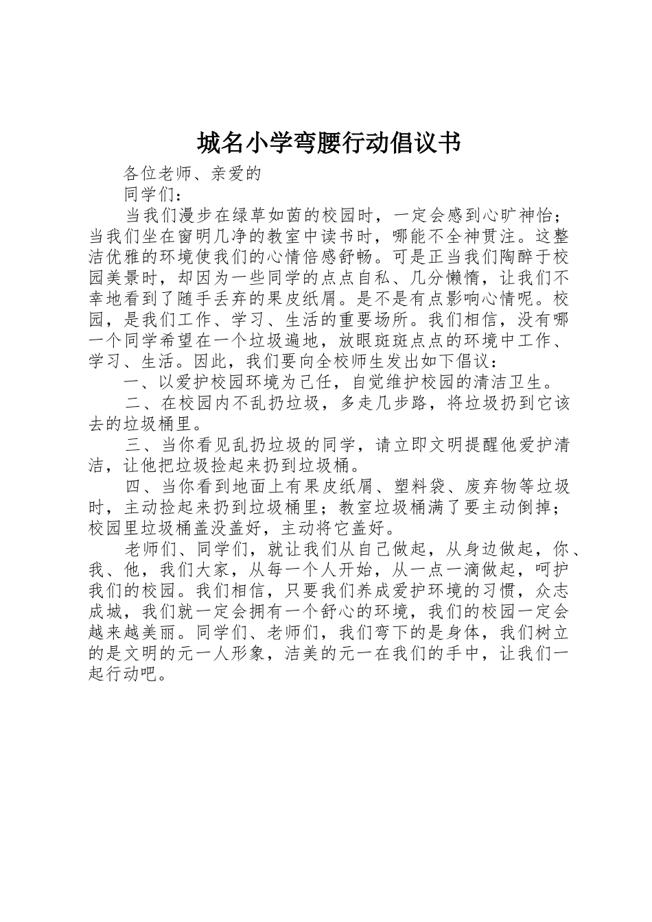 城名小学弯腰行动倡议书范文_第1页