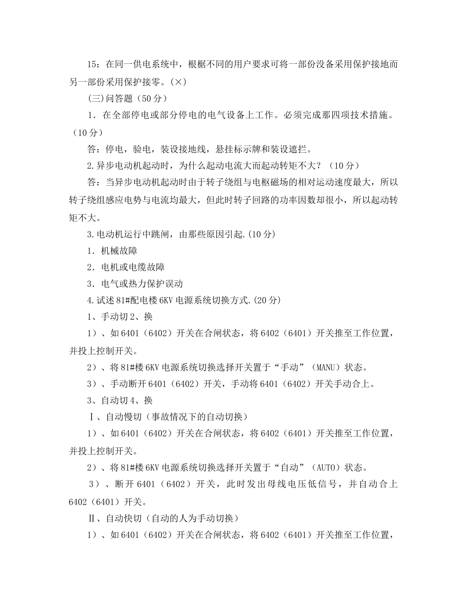 《安全教育》之电气运行人员考试试题 _第2页