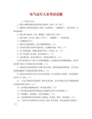 《安全教育》之电气运行人员考试试题 