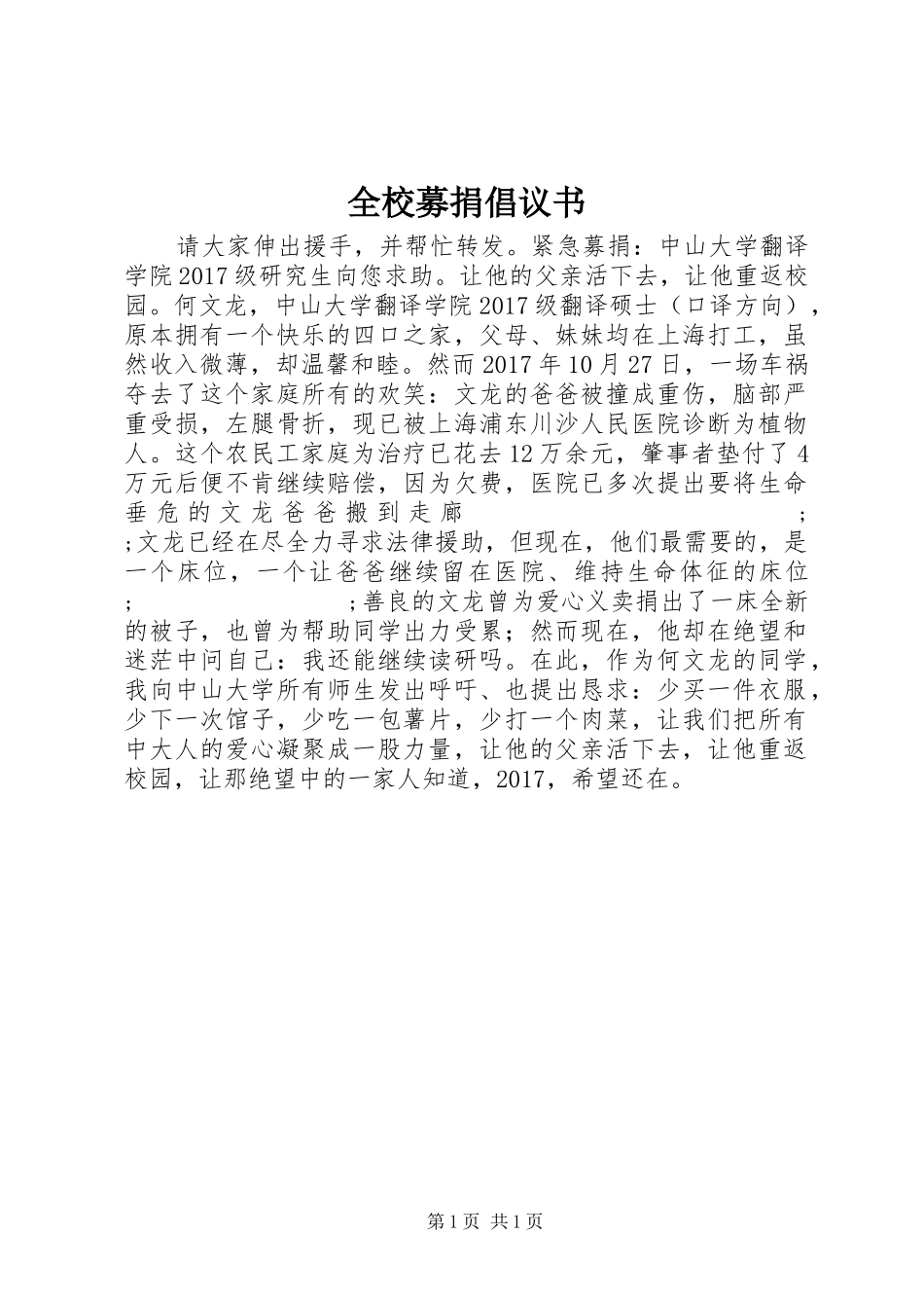 全校募捐倡议书范文_第1页