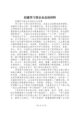 创建学习型企业总结材料