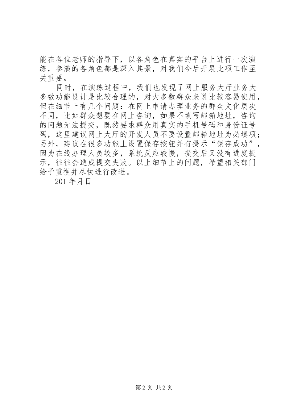 关于组织开展行政审批网上服务大厅综合演练工作总结_第2页