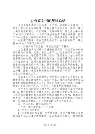 办公室文书的年终总结
