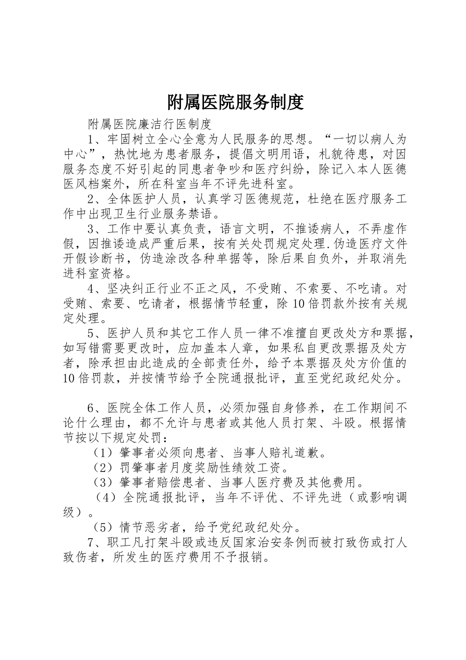 附属医院服务规章制度 _第1页