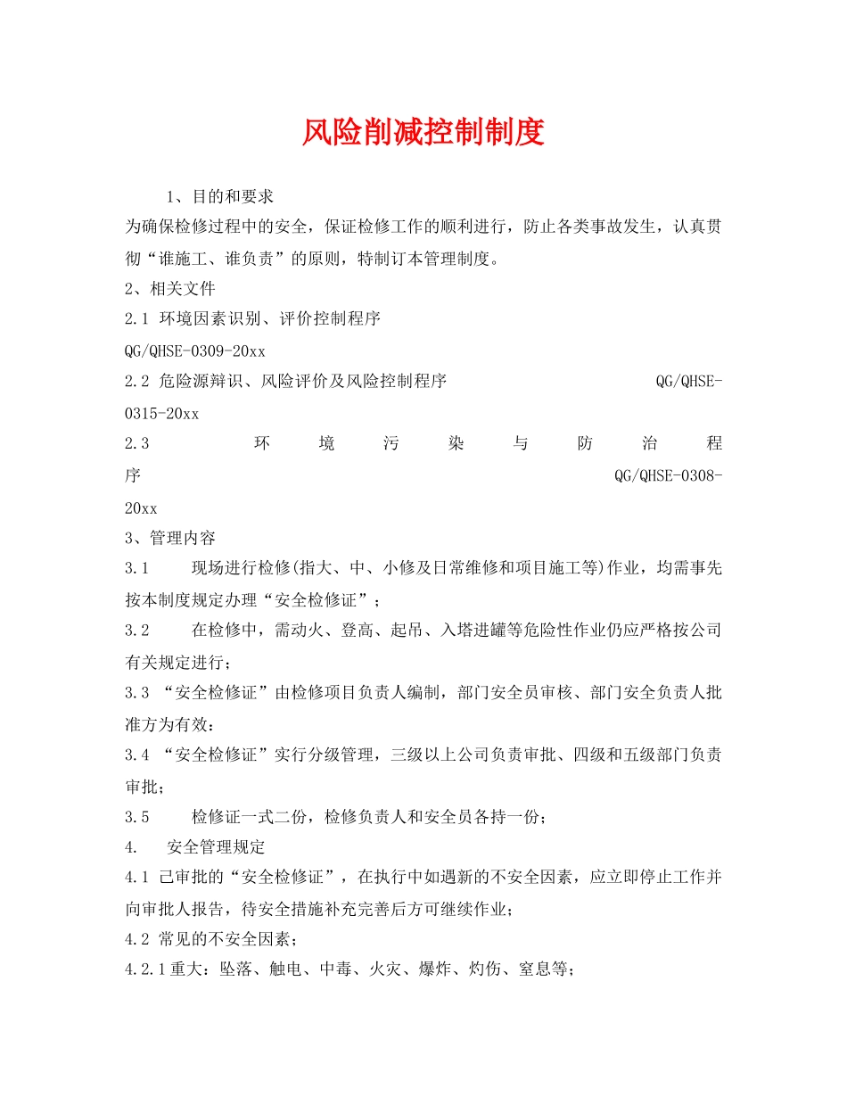 《安全管理制度》之风险削减控制制度 _第1页